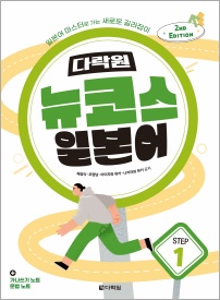 (2nd EDITION) 다락원 뉴코스 일본어 Step1